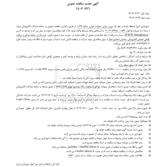 تجدید مناقصه برون سپاری عملیات اجرایی سامانه 137
