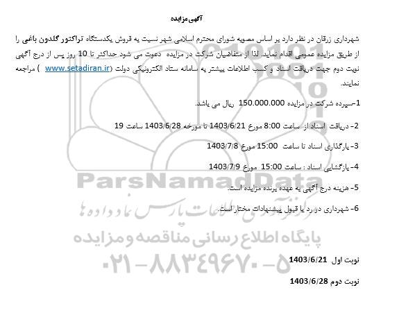 مزایده فروش یکدستگاه تراکتور گلدون باغی