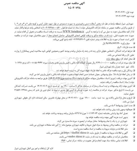 مناقصه پخش آسفالت دستی و فینیشری به صورت دستمزدی