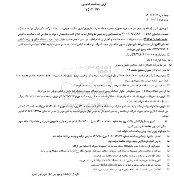 مناقصه خرید تجهیزات بحران منطقه 11