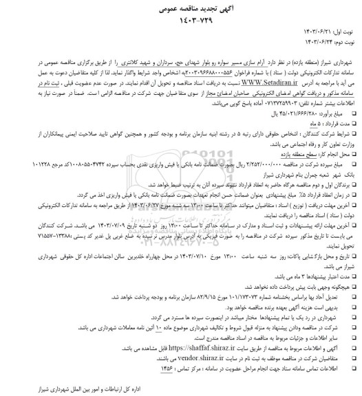 تجدید مناقصه آرام سازی مسیر سواره رو ...