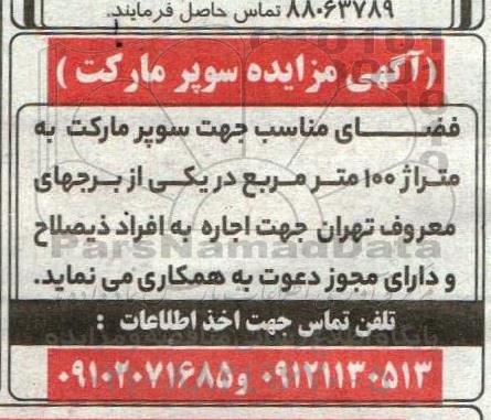 آگهی مزایده سوپرمارکت 