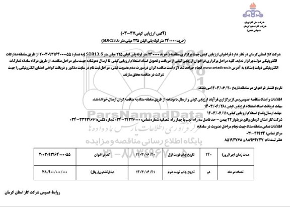 مناقصه خرید 240000 متر لوله پلی اتیلن 225 میلیمتر