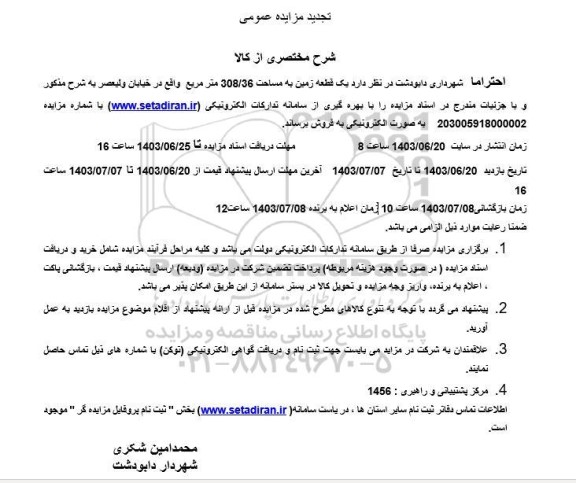 تجدید مزایده فروش یک قطعه زمین به مساحت 308.36 متر مربع
