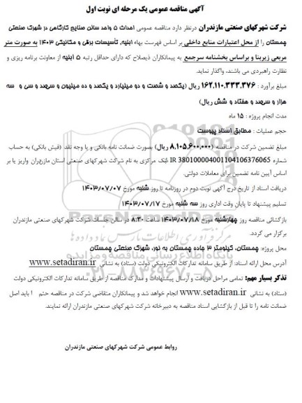 مناقصه احداث 5 واحد سالن صنایع کارگاهی 