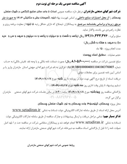 مناقصه احداث 5 واحد سالن صنایع کارگاهی نوبت دوم 