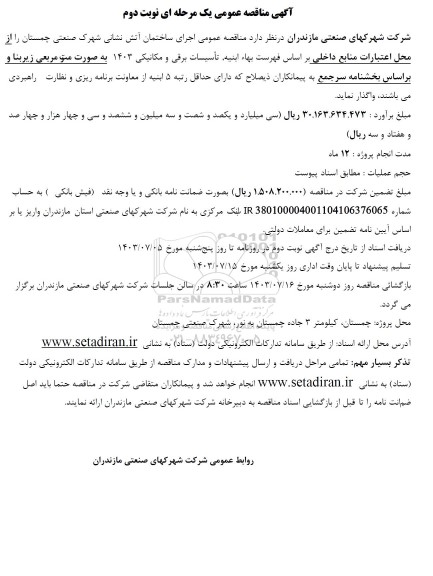 مناقصه اجرای ساختمان آتش نشانی نوبت دوم 