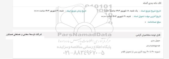 استعلام خرید الک دانه بندی گندله