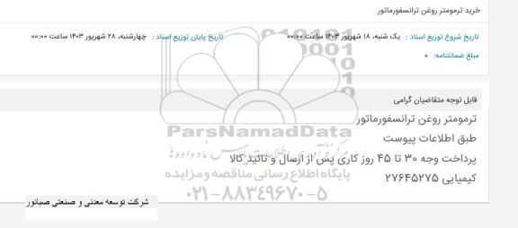 استعلام خرید ترمومتر روغن ترانسفورماتور 