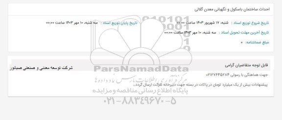 استعلام احداث ساختمان باسکول و نگهبانی معدن گلابی 