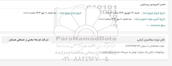 تعمیر کمپرسور پیستونی 