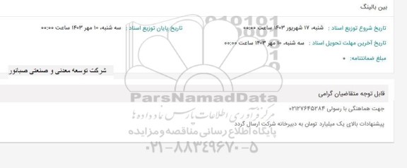 استعلام بین بالینگ 