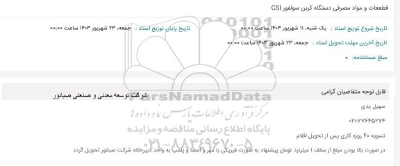 استعلام قطعات و مواد مصرفی دستگاه کربن سولفور CSI