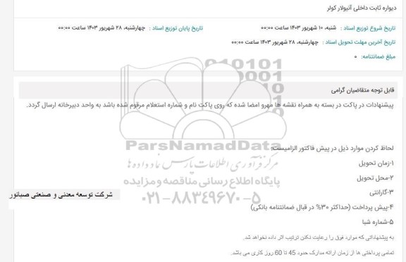 استعلام دیواره ثابت داخلی آنیولار کولر 