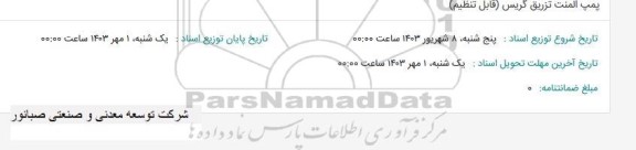 استعلام پمپ المنت تزریق گریس