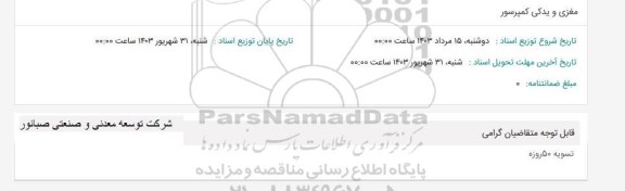 استعلام مغزی و یدکی کمپرسور 