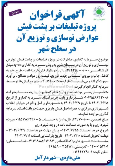 فراخوان پروژه تبلیغات بر پشت فیش عوارض نوسازی و توزیع آن در سطح شهر