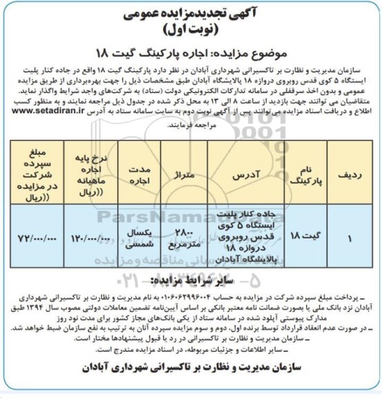 تجدید مزایده اجاره پارکینگ گیت 18