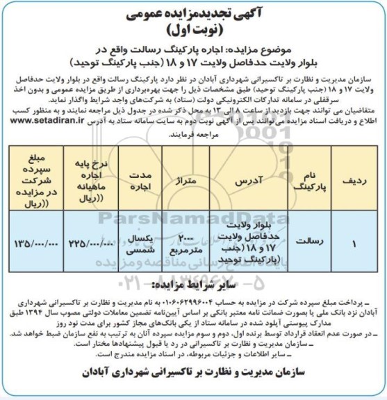 تجدید مزایده اجاره پارکینگ رسالت