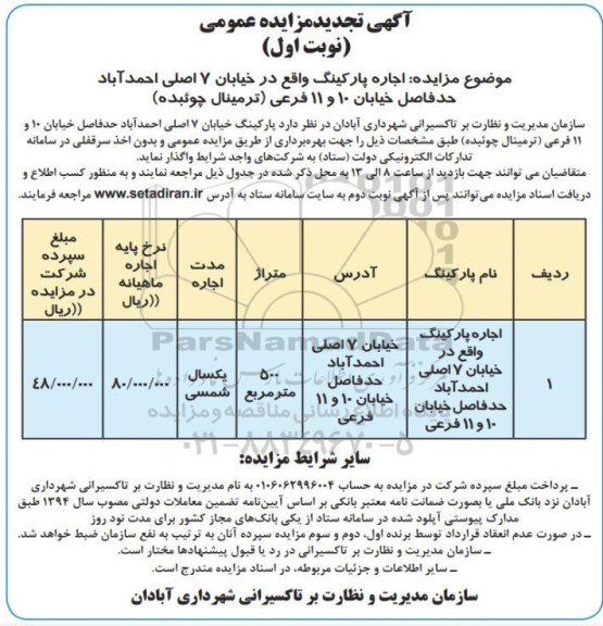 تجدید مزایده اجاره پارکینگ
