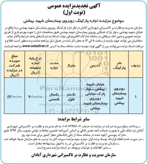 تجدید مزایده عمومی اجاره پارکینگ روبروی بیمارستان