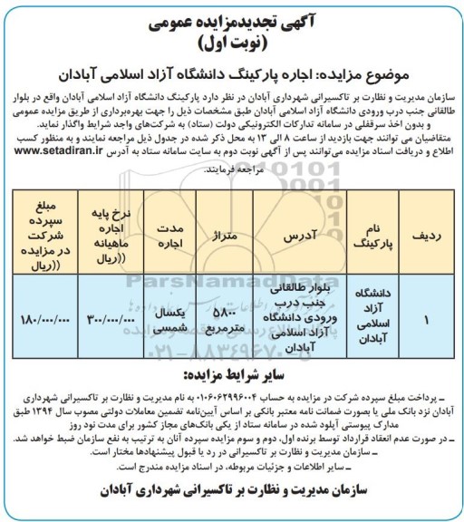 تجدید مزایده عمومی اجاره پارکینگ دانشگاه آزاد اسلامی