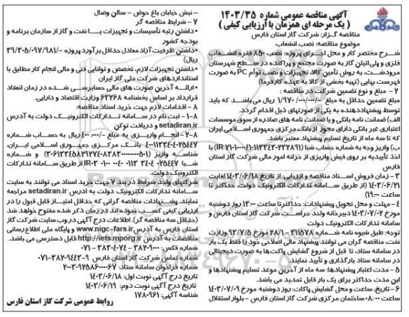 مناقصه پروژه نصب 850 فقره انشعاب فلزی و پلی اتیلن گاز ...- نوبت دوم 