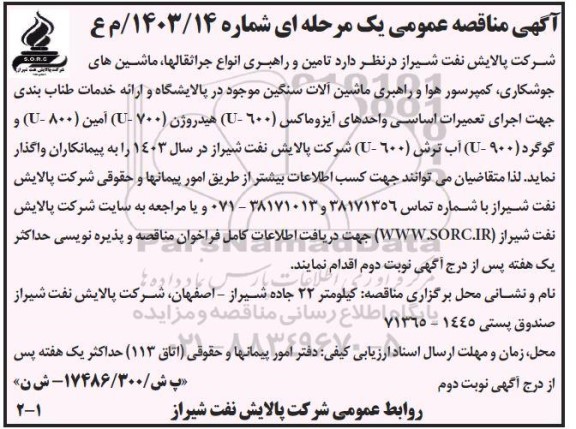 مناقصه تامین و راهبری انواع جراثقالها، ماشینهای جوشکاری، کمپرسور هوا و راهبری ماشین آلات سنگین
