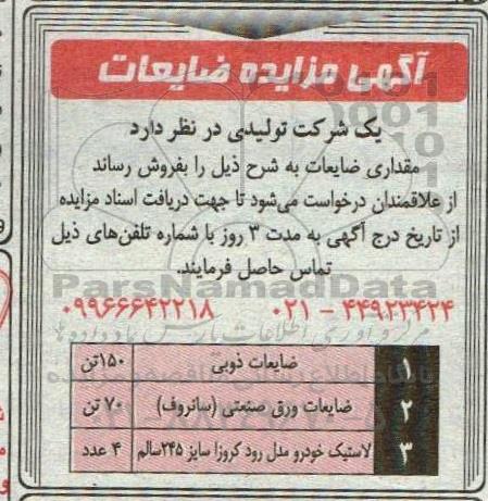 آگهی مزایده ضایعات...