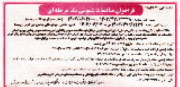 مناقصه واگذاری امور خدمات عمومی و تامین نیروی انسانی (تنظیف)