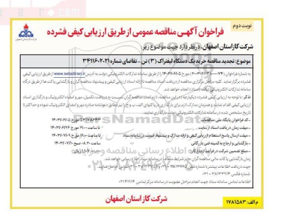 تجدید مناقصه خرید یک دستگاه لیفتراک (3) تن - نوبت دوم 