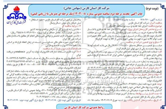 مناقصه اجرای خط تغذیه و سیستم حفاظت کاتدیک تجدید ​​​​​​​نوبت دوم 