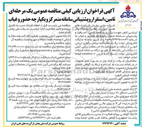 فراخوان ارزیابی کیفی مناقصه تامین، استقرار و پشتیبانی سامانه متمرکز و یکپارچه حضور و غیاب - نوبت دوم 