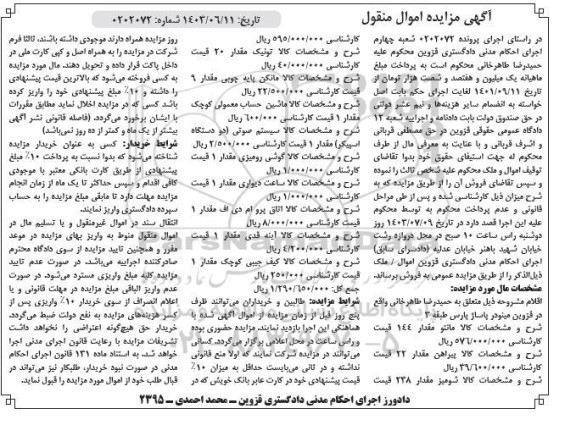 مزایده اقلام مشروحه : مانتو، پیراهن، شومیز، تونیک، مانکن پایه چوبی و...