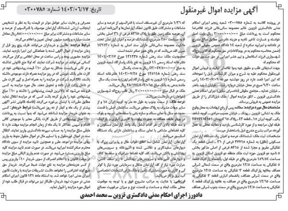 مزایده ششدانگ عرصه و اعیان یک دستگاه آپارتمان مسکونی به شماره 27715 فرعی از 36 اصلی 