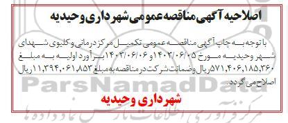 اصلاحیه مناقصه تکمیل مرکز درمانی و کلیوی شهدای شهروحیدیه