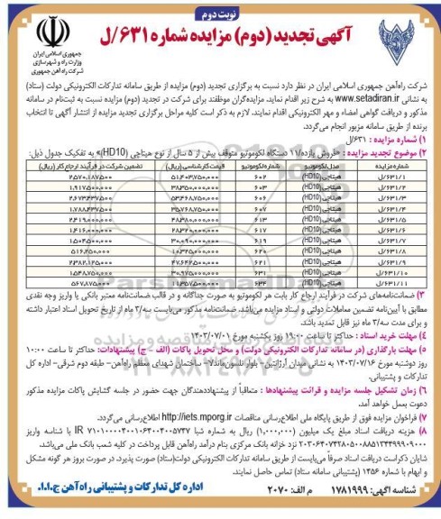 تجدید (دوم) مزایده فروش یازده / 11 دستگاه لکوموتیو متوقف بیش از 5 سال از نوع هیتاچی (HD10) - نوبت دوم