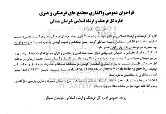 فراخوان عمومی واگذاری مجتمع های فرهنگی و هنری اداره کل فرهنگ و ارشاد اسلامی- نوبت دوم