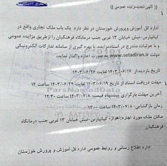 تجدید مزایده اجاره یک باب ملک تجاری