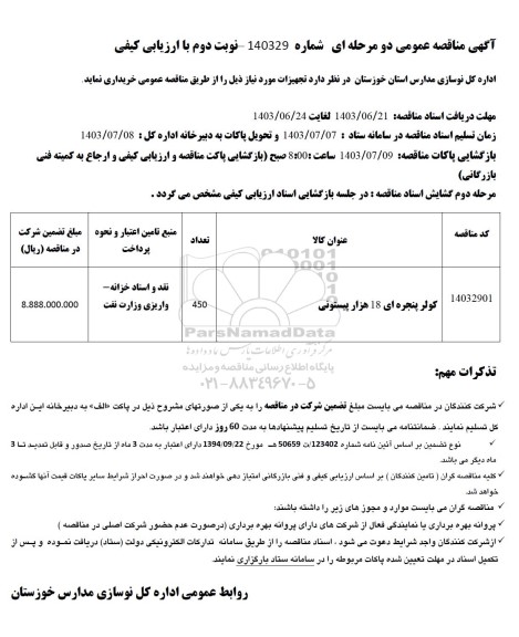 مناقصه کولر پنجره ای 18 هزار پیستونی- نوبت دوم 