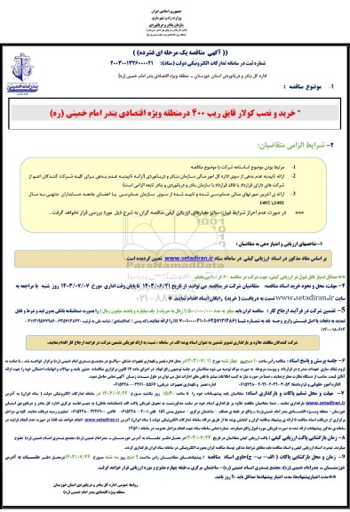 مناقصه خرید و نصب کولار قایق ریب 400 در منطقه