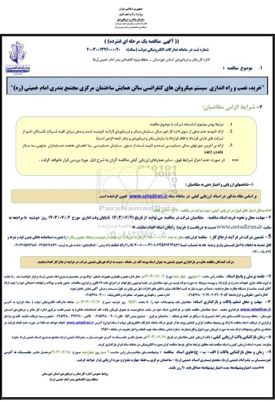 مناقصه خرید، نصب و راه اندازی سیستم میکروفن های کنفرانسی سالن همایش
