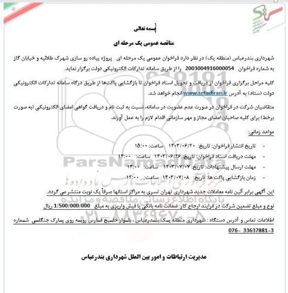 مناقصه  پروژه پیاده روسازی شهرک طلائیه و خیابان گاز