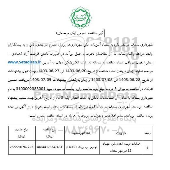 مناقصه عملیات توسعه امتداد بلوار