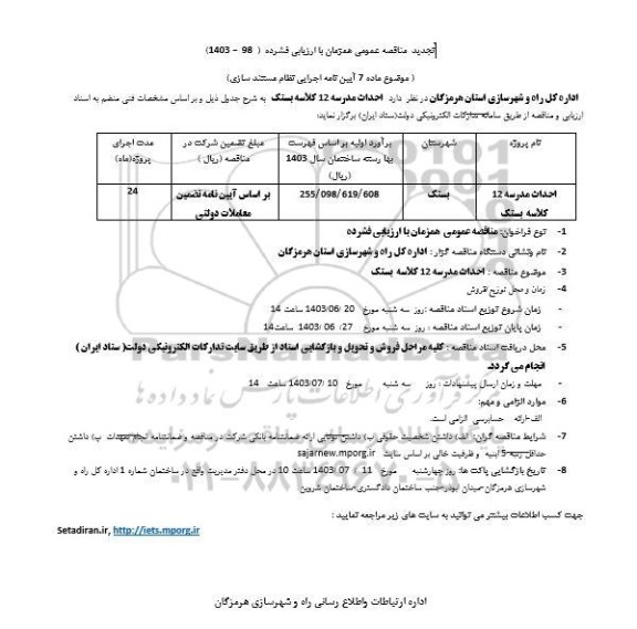 تجدید مناقصه عملیات احداث مدرسه 12 کلاسه بستک
