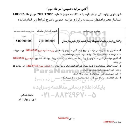 مزایده واگذاری اجاره یکساله محوطه چهارشنبه بازار - مرحله دوم