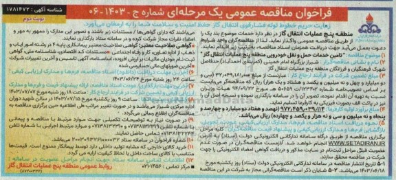 مناقصه  تامین خدمات حمل و نقل خودرویی منطقه پنج- نوبت دوم 
