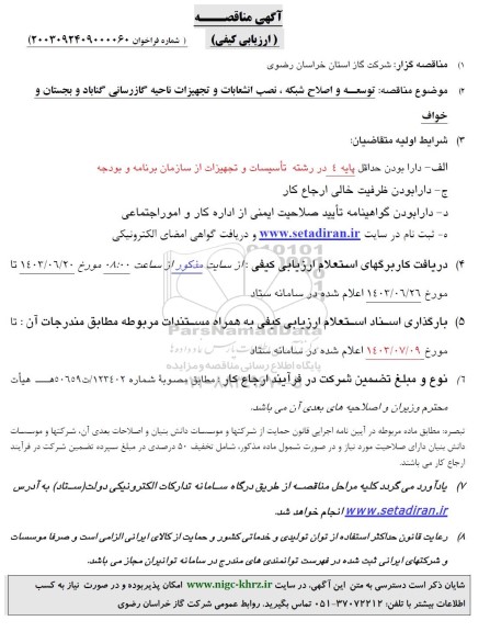 مناقصه توسعه و اصلاح شبکه ، نصب انشعابات و تجهیزات ناحیه گازرسانی