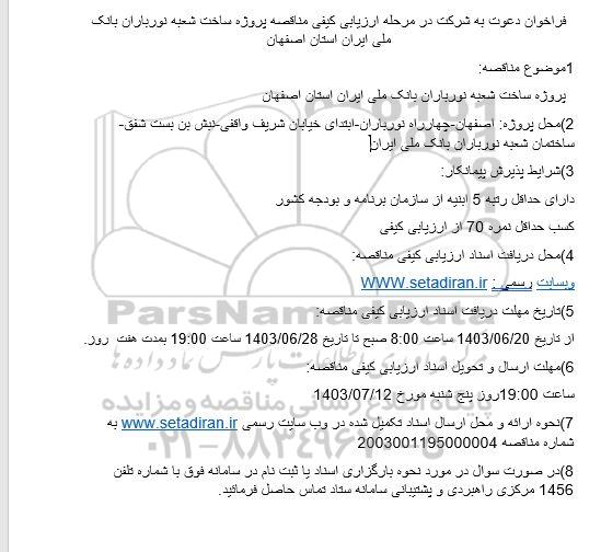 فراخوان  مناقصه پروژه ساخت شعبه نورباران 