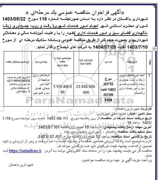 مناقصه انجام امور خدمات شهری (رفت و روب، جمع آوری زباله،)...
